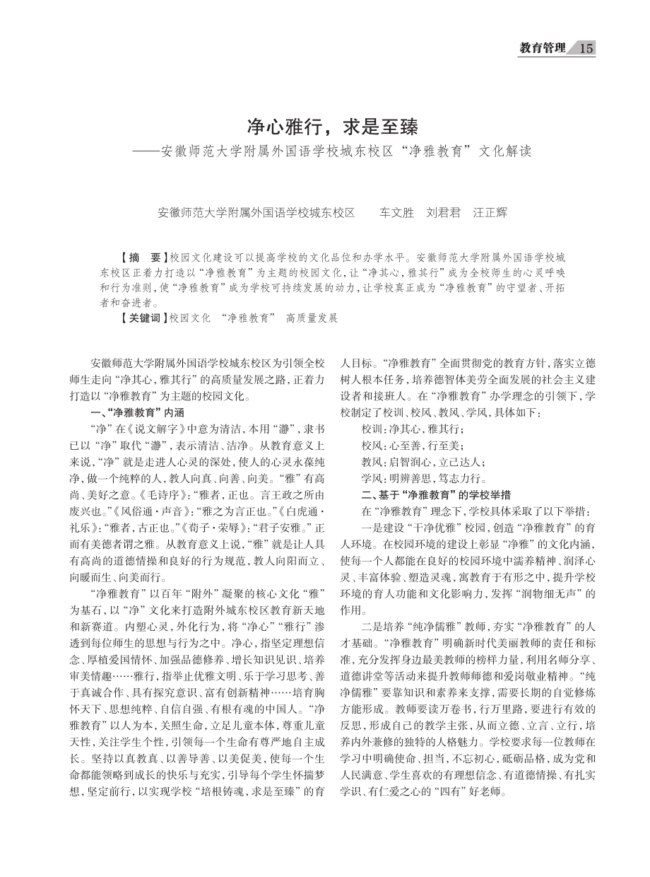 净心雅行%2C求是至臻——安徽师范大学附属外国语学校城东校区“净雅教育”文化解读.pdf_第1页