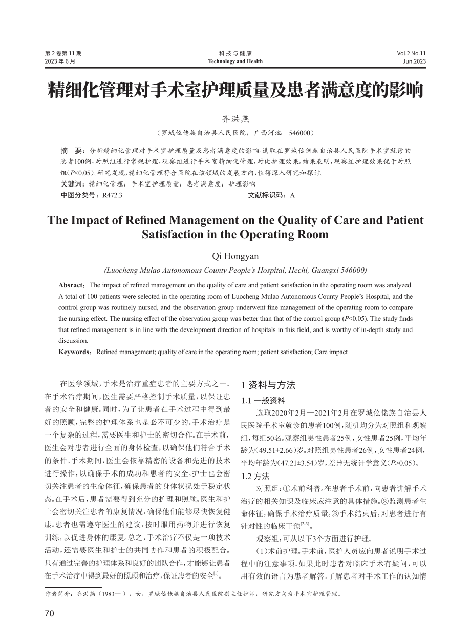 精细化管理对手术室护理质量及患者满意度的影响.pdf_第1页