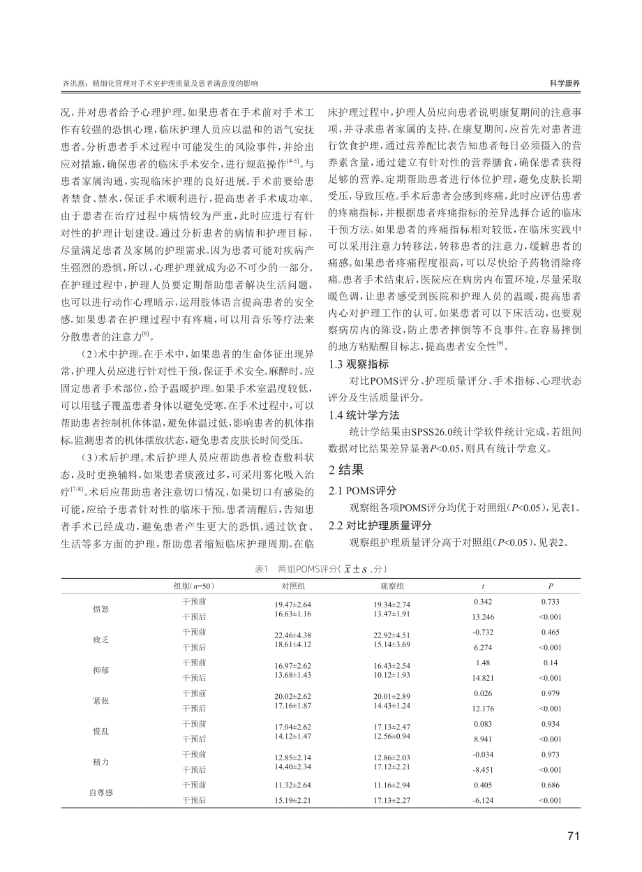 精细化管理对手术室护理质量及患者满意度的影响.pdf_第2页