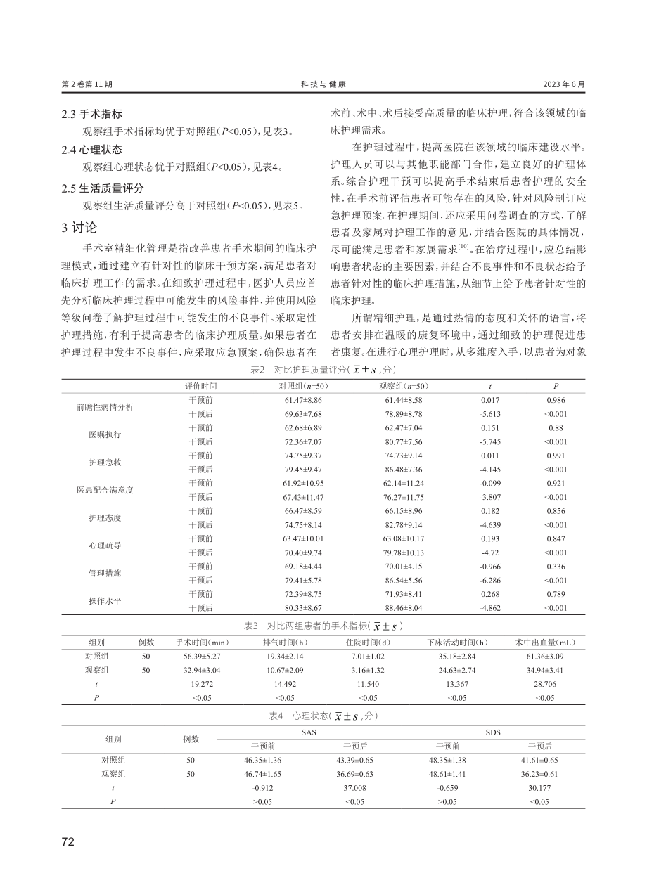 精细化管理对手术室护理质量及患者满意度的影响.pdf_第3页