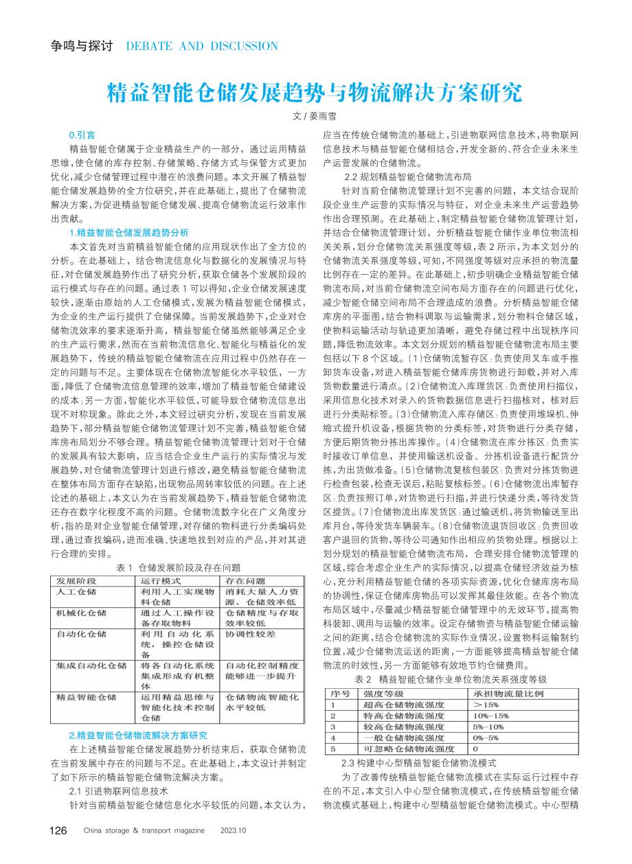 精益智能仓储发展趋势与物流解决方案研究.pdf_第1页