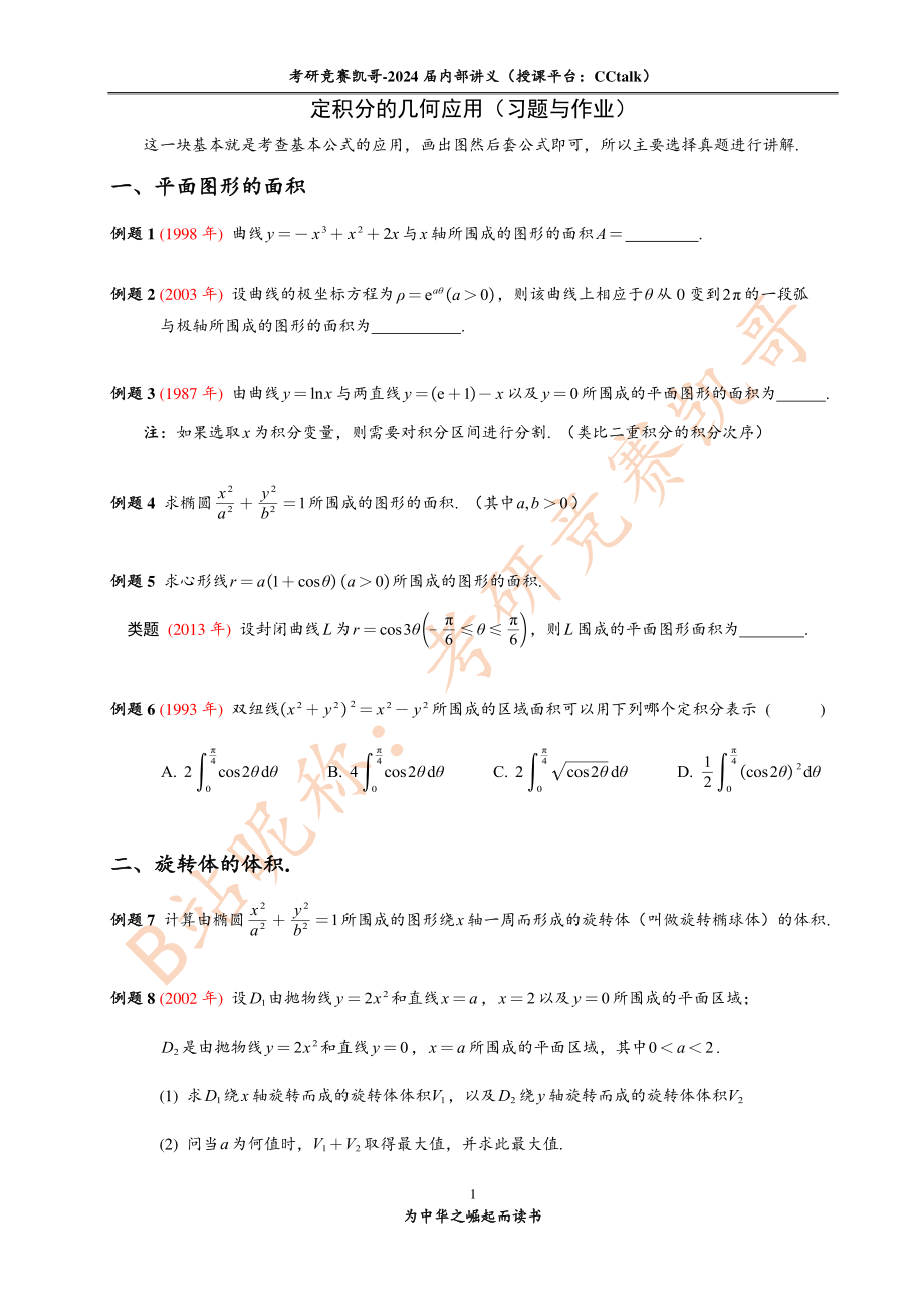 8-2 定积分的几何应用（习题与作业）【公众号：小盆学长】免费分享.pdf_第1页