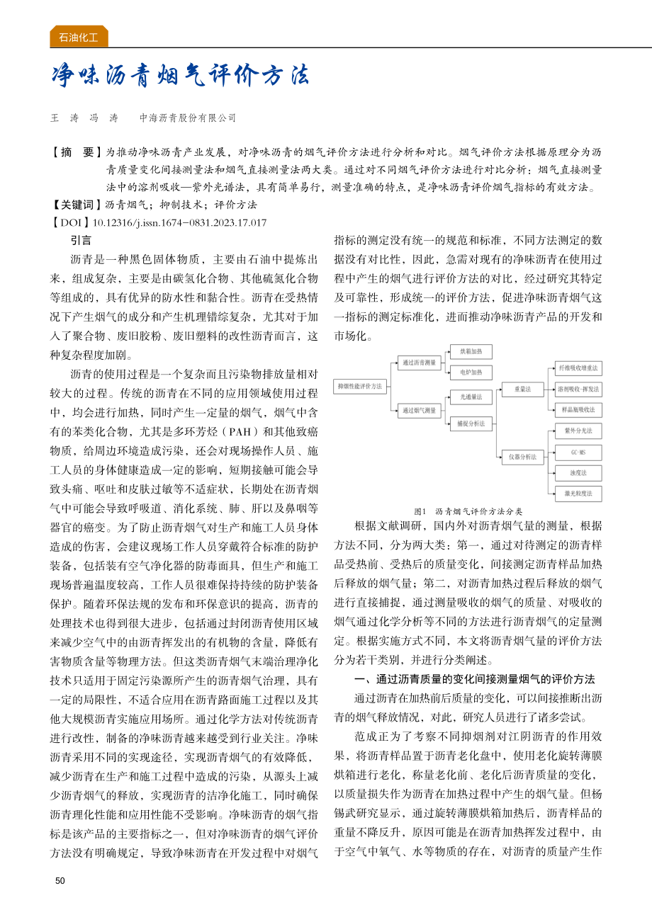 净味沥青烟气评价方法.pdf_第1页