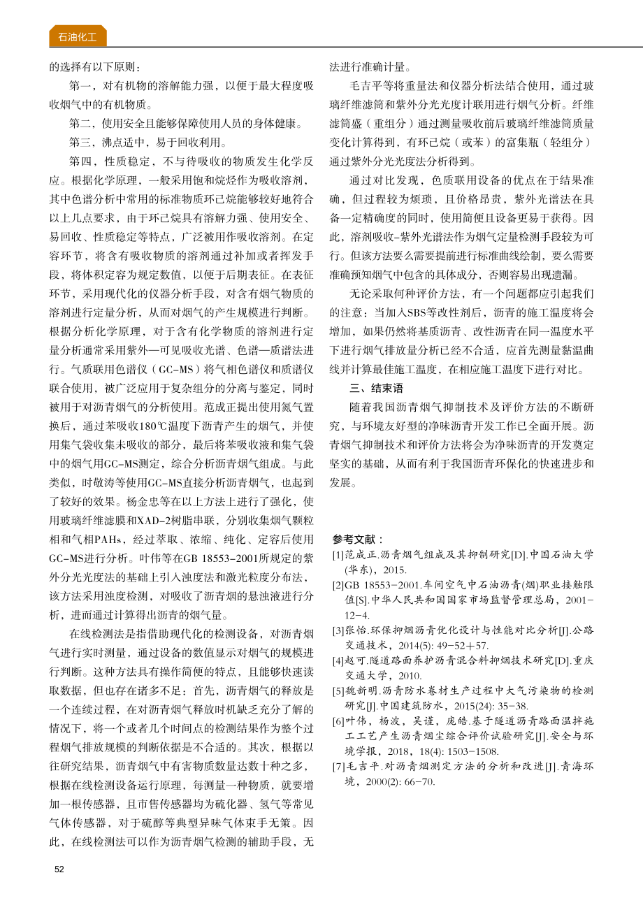 净味沥青烟气评价方法.pdf_第3页