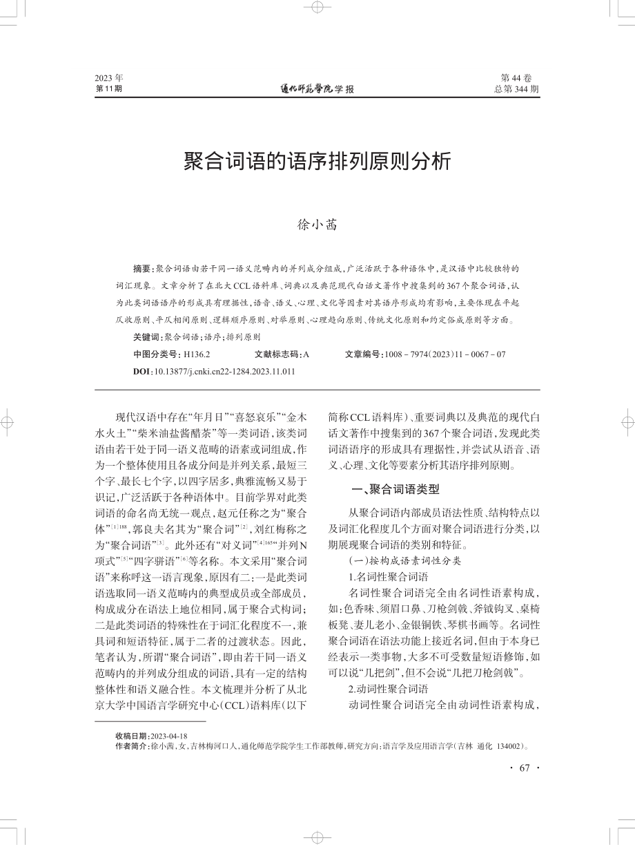 聚合词语的语序排列原则分析.pdf_第1页