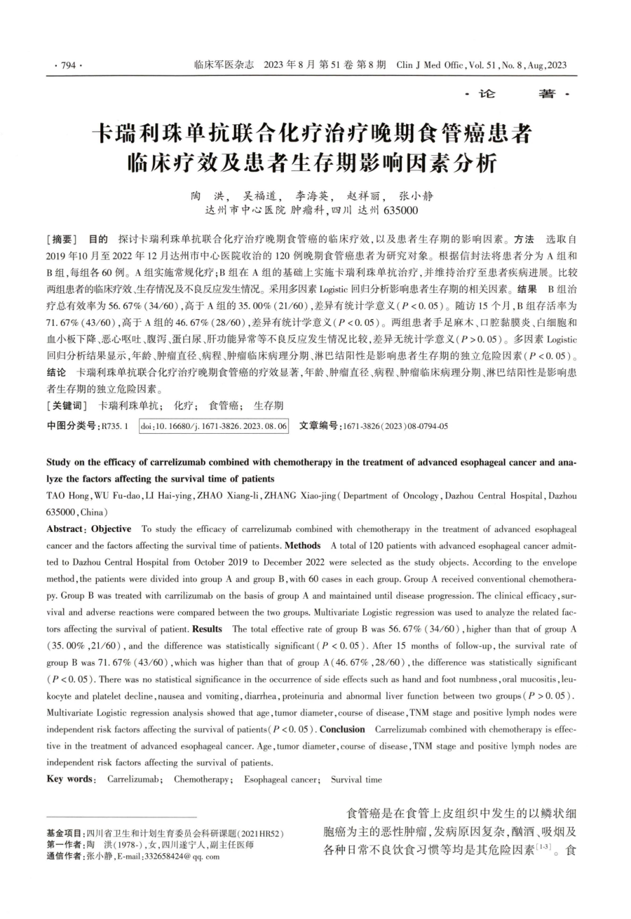 卡瑞利珠单抗联合化疗治疗晚期食管癌患者临床疗效及患者生存期影响因素分析.pdf_第1页