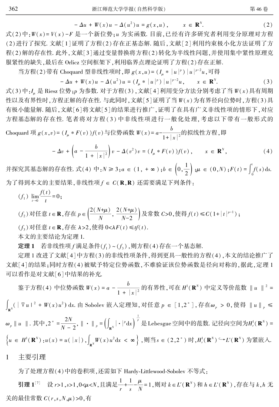 具有一般非线性项的拟线性Choquard方程的基态解.pdf_第2页