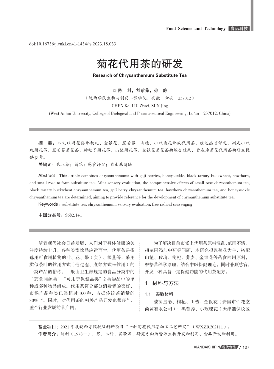 菊花代用茶的研发.pdf_第1页