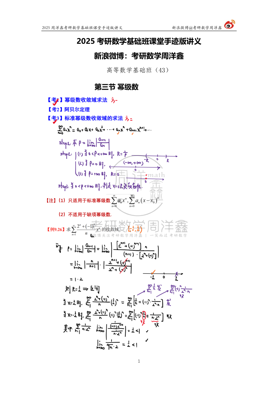 80.2025考研数学基础班（高数43）（周洋鑫）【公众号：小盆学长】免费分享.pdf_第1页