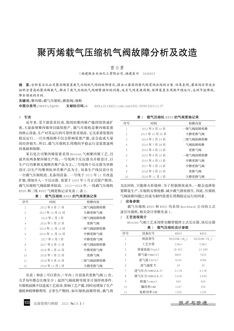 聚丙烯载气压缩机气阀故障分析及改造.pdf_第1页