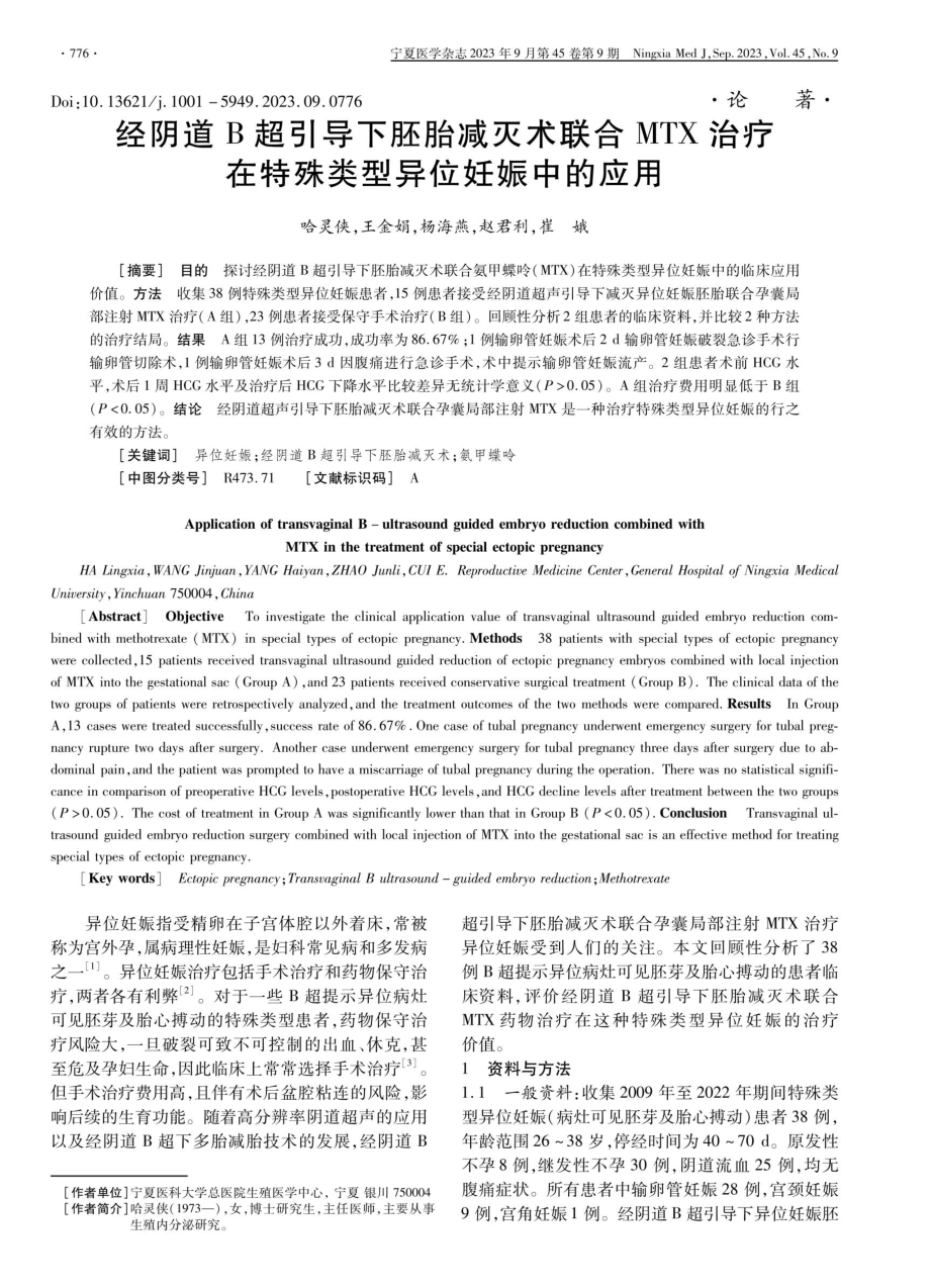 经阴道B超引导下胚胎减灭术联合MTX治疗在特殊类型异位妊娠中的应用.pdf_第1页