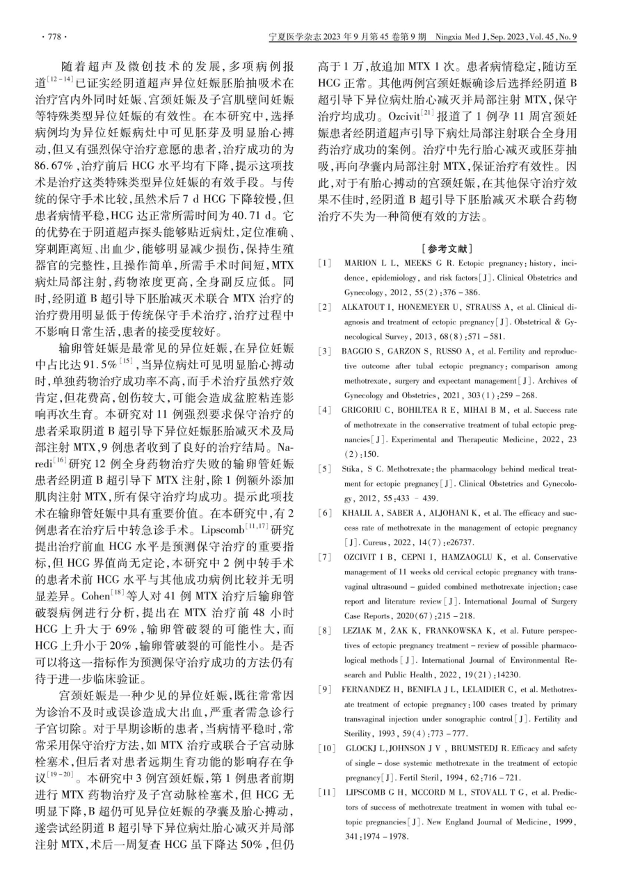 经阴道B超引导下胚胎减灭术联合MTX治疗在特殊类型异位妊娠中的应用.pdf_第3页