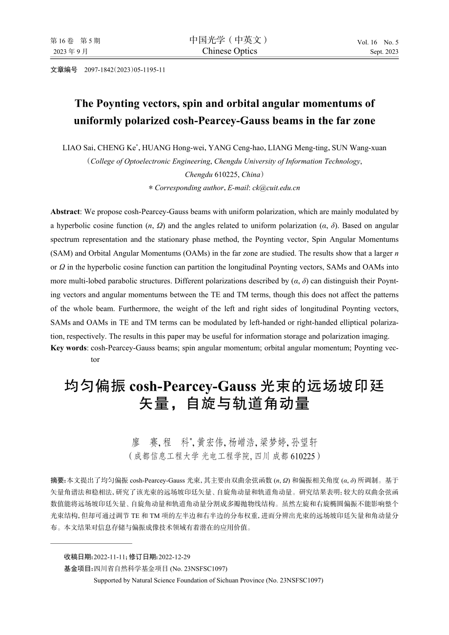 均匀偏振cosh-Pearcey-Gauss光束的远场坡印廷矢量%2C自旋与轨道角动量.pdf_第1页