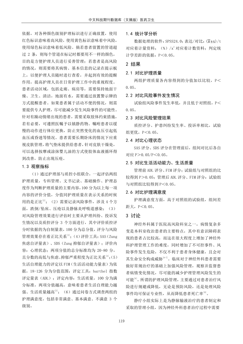 静疗小组在神经外科护理风险管理中的作用分析.pdf_第2页