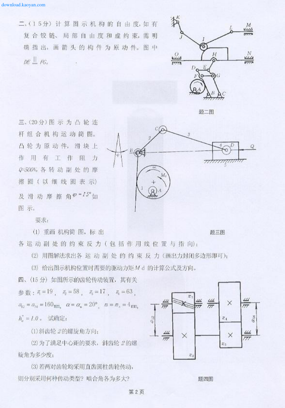 2008年河北工业大学822机械原理考研试题.pdf_第2页