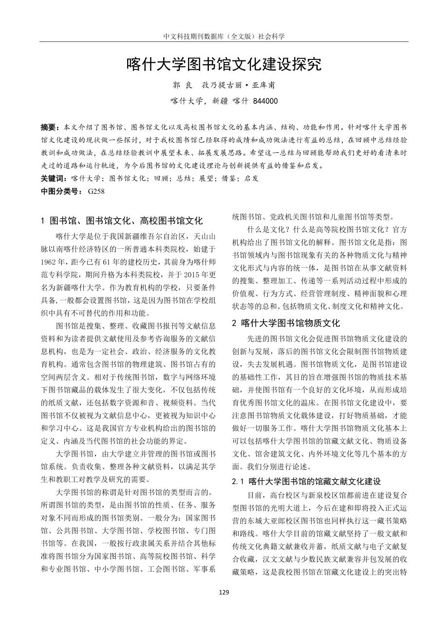 喀什大学图书馆文化建设探究.pdf_第1页