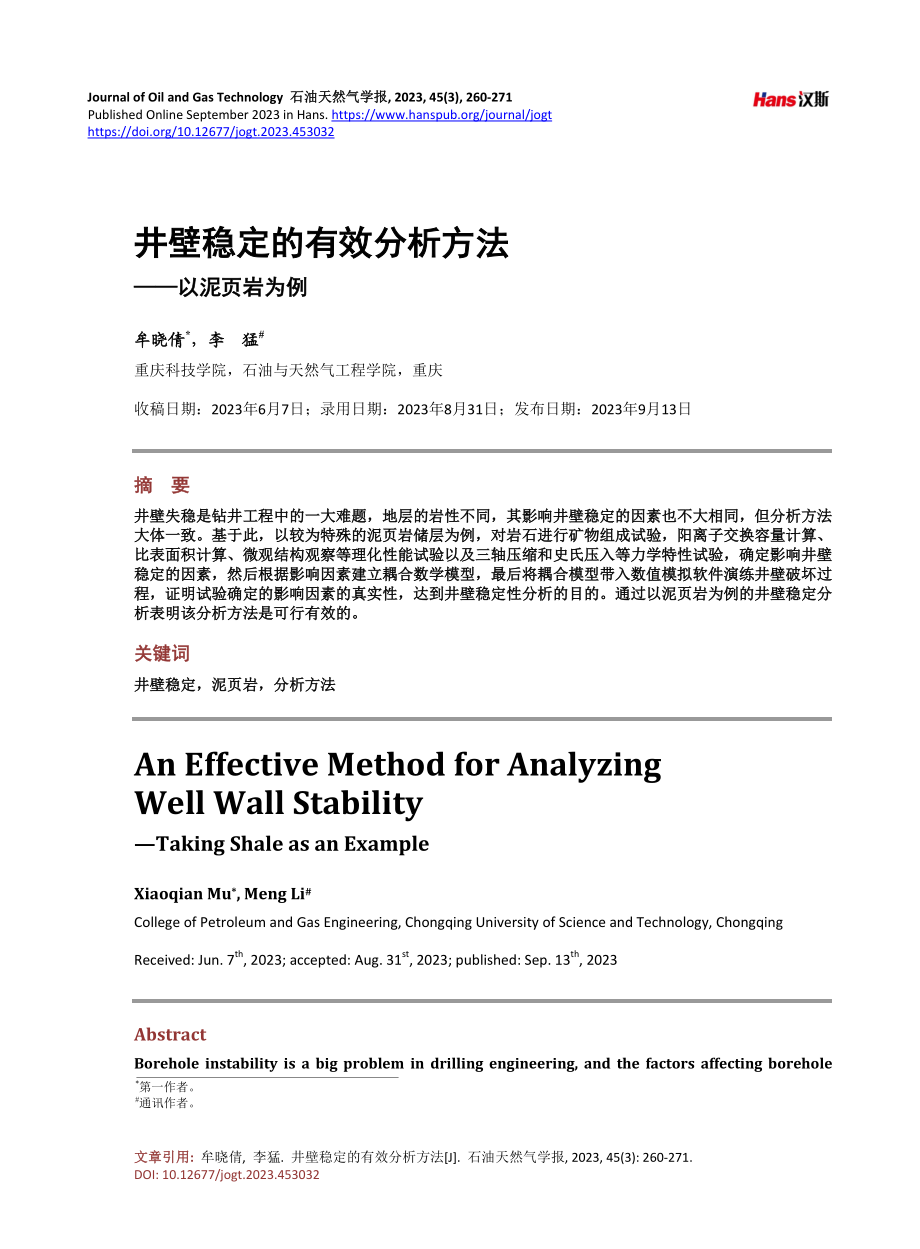 井壁稳定的有效分析方法——以泥页岩为例.pdf_第1页