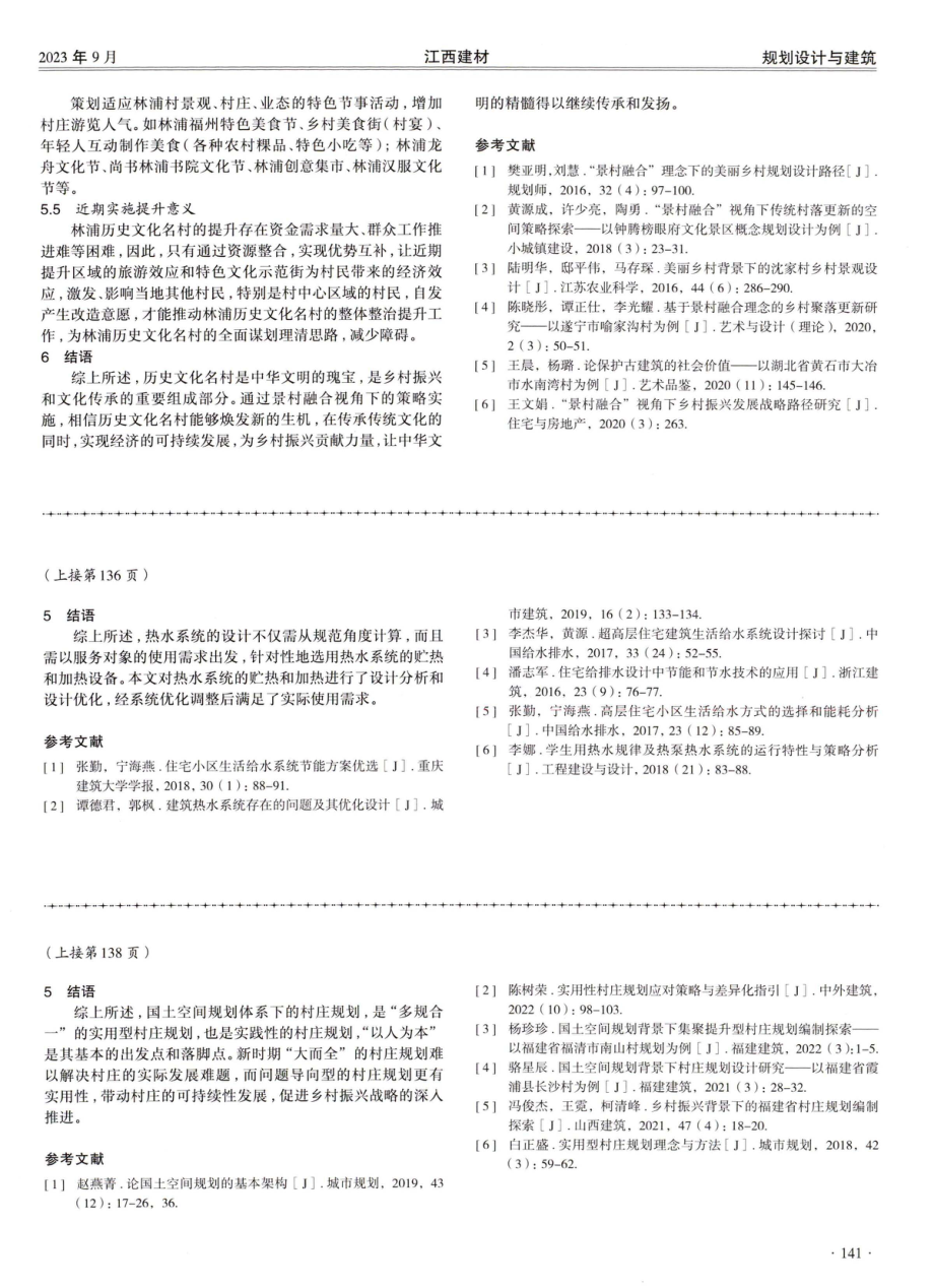 景村融合视角下的历史文化名村提升策略研究.pdf_第3页