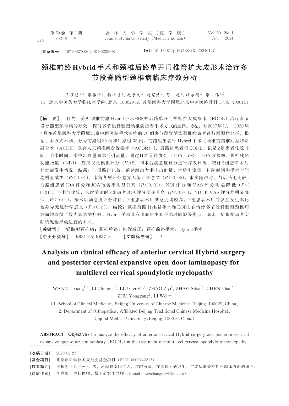 颈椎前路Hybrid手术和颈椎后路单开门椎管扩大成形术治疗多节段脊髓型颈椎病临床疗效分析.pdf_第1页