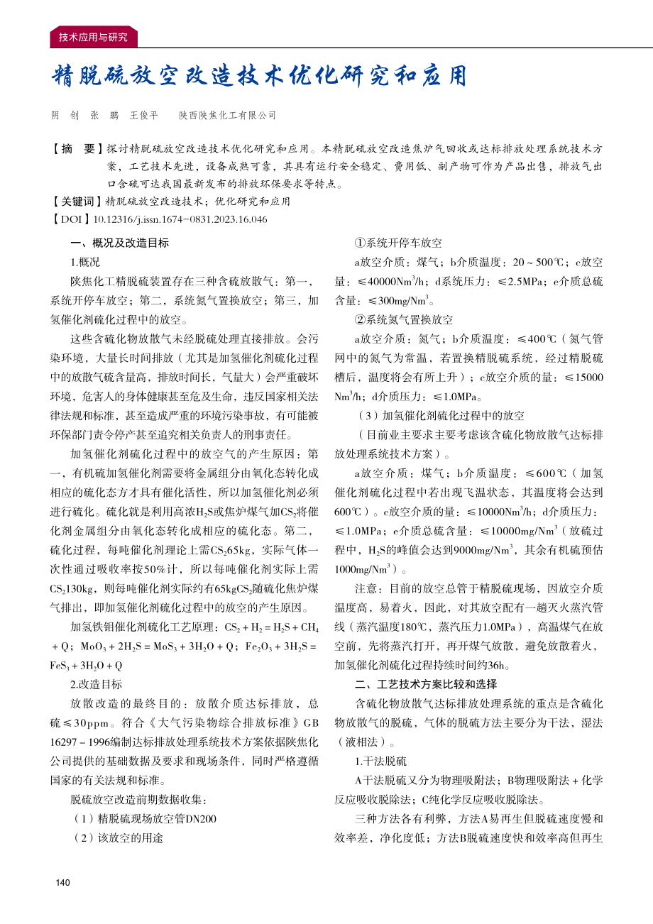 精脱硫放空改造技术优化研究和应用.pdf_第1页