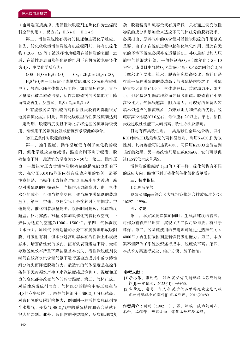 精脱硫放空改造技术优化研究和应用.pdf_第3页