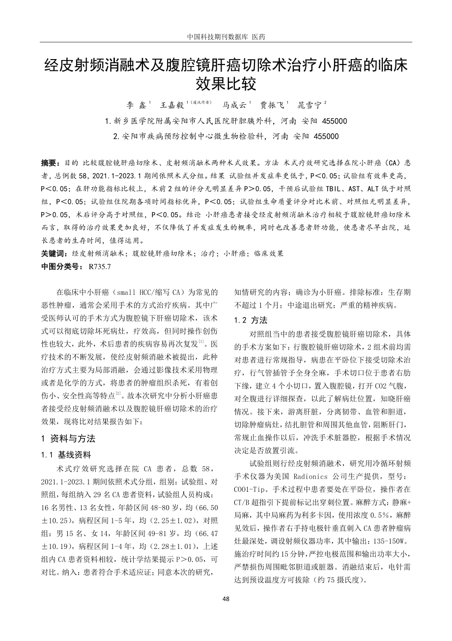 经皮射频消融术及腹腔镜肝癌切除术治疗小肝癌的临床效果比较.pdf_第1页