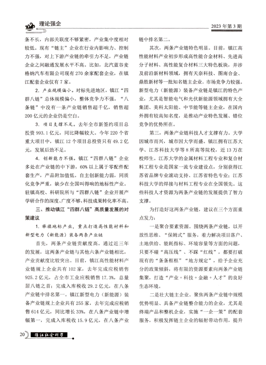 精准延链补链强链推动镇江“四群八链”高质量发展.pdf_第2页