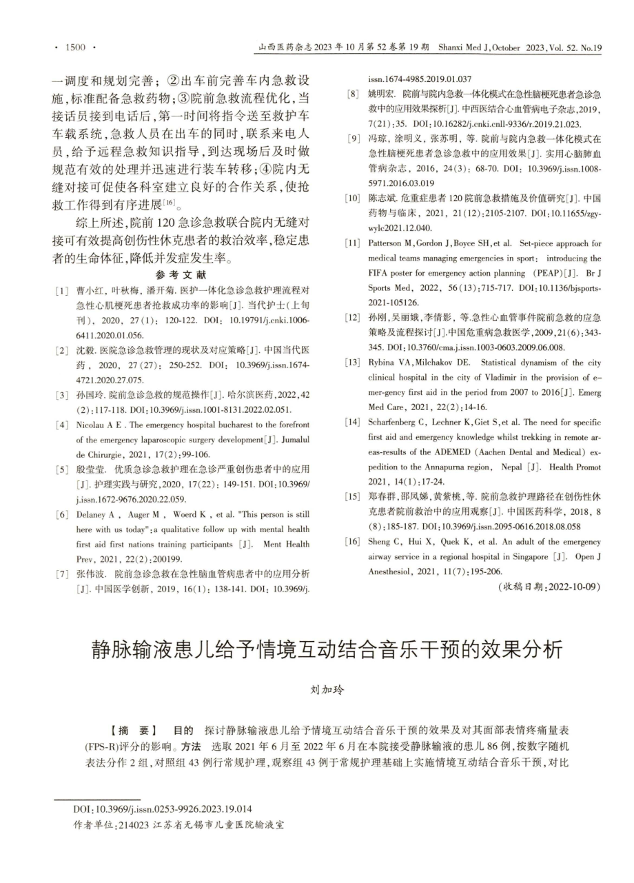 静脉输液患儿给予情境互动结合音乐干预的效果分析.pdf_第1页