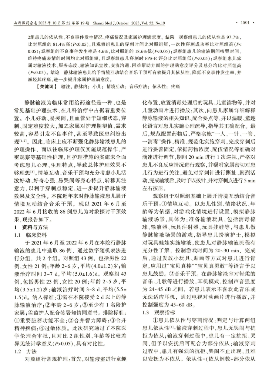 静脉输液患儿给予情境互动结合音乐干预的效果分析.pdf_第2页