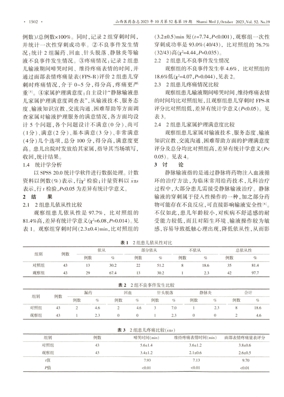 静脉输液患儿给予情境互动结合音乐干预的效果分析.pdf_第3页