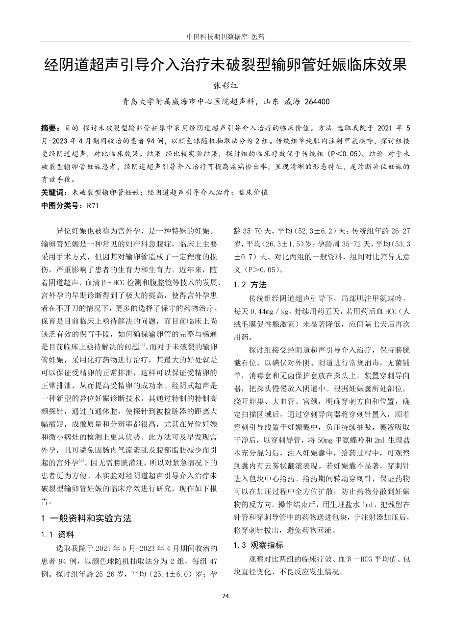 经阴道超声引导介入治疗未破裂型输卵管妊娠临床效果.pdf_第1页