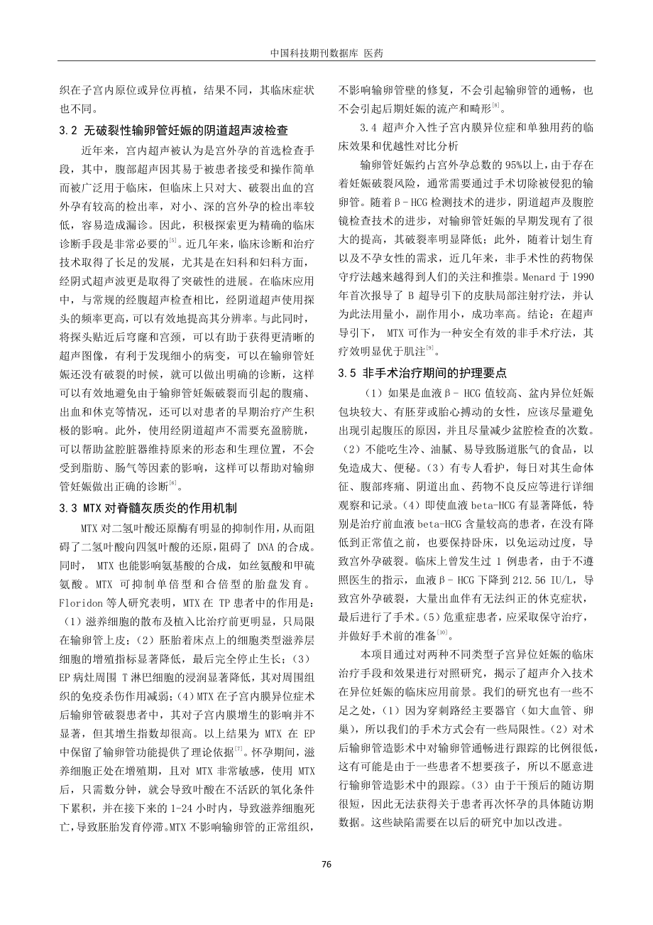 经阴道超声引导介入治疗未破裂型输卵管妊娠临床效果.pdf_第3页