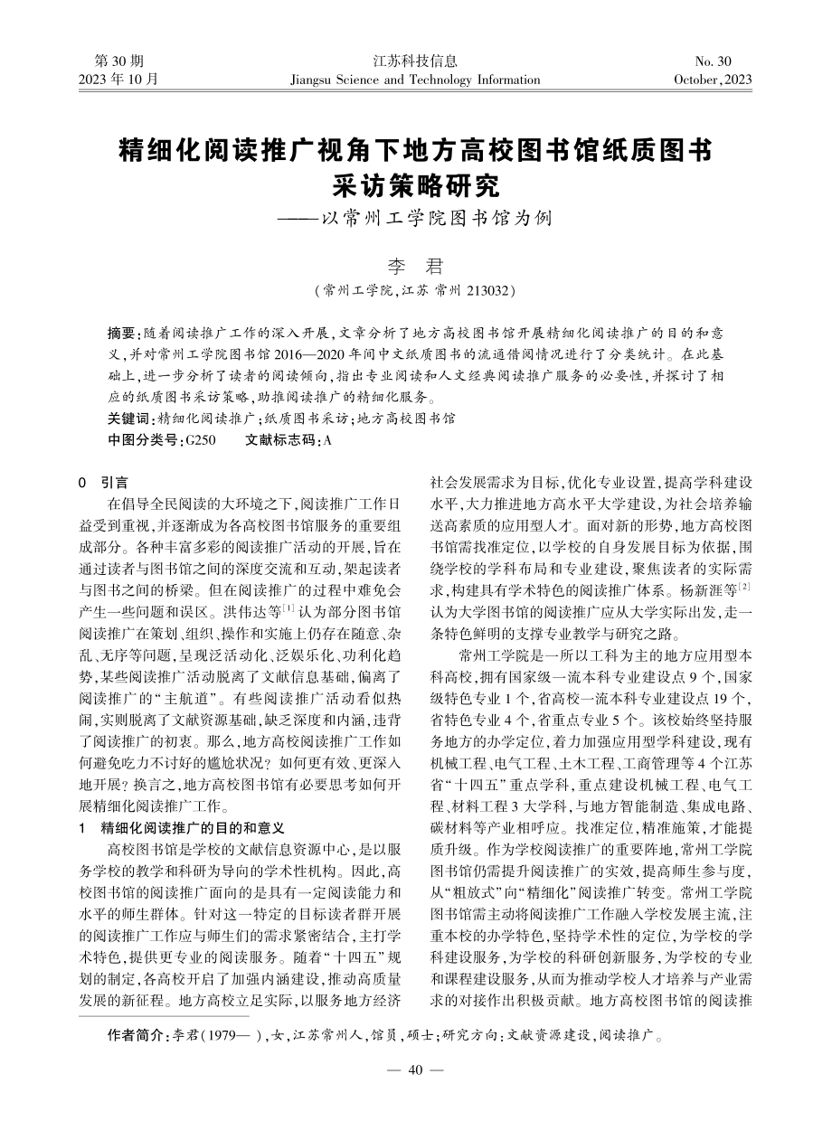 精细化阅读推广视角下地方高校图书馆纸质图书采访策略研究——以常州工学院图书馆为例.pdf_第1页