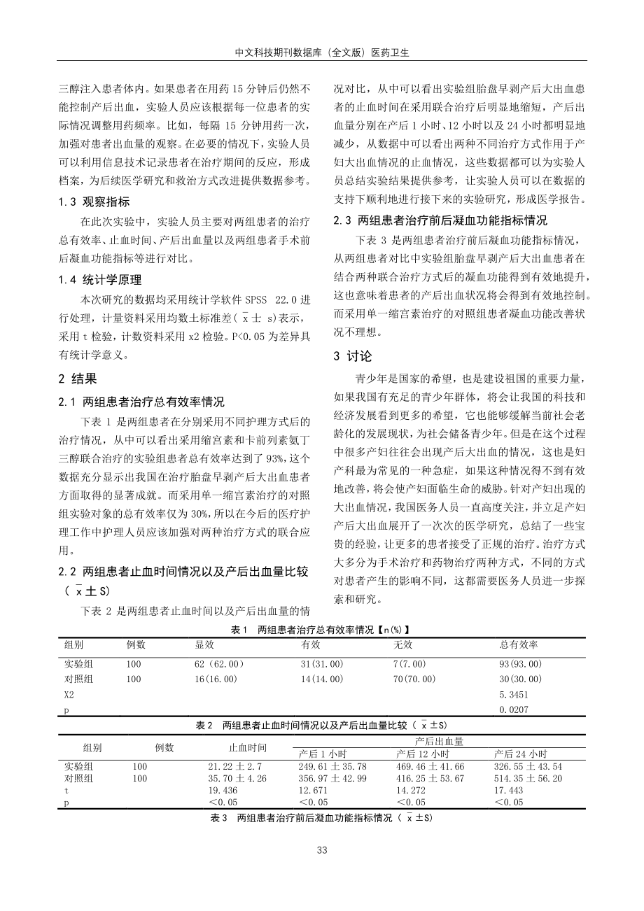 卡前列素氨丁三醇联合缩宫素治疗胎盘早剥产后大出血的临床研究.pdf_第2页