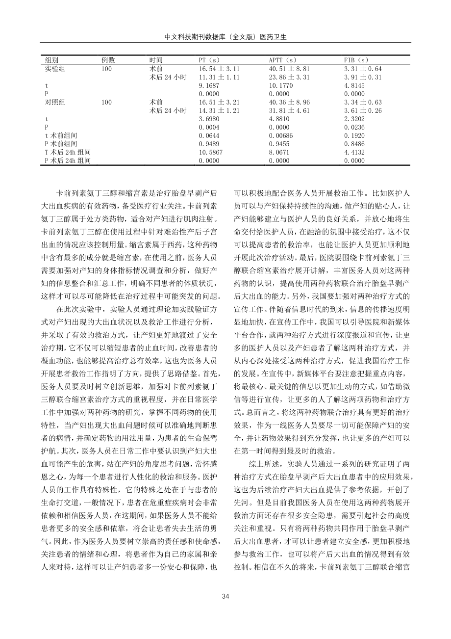 卡前列素氨丁三醇联合缩宫素治疗胎盘早剥产后大出血的临床研究.pdf_第3页