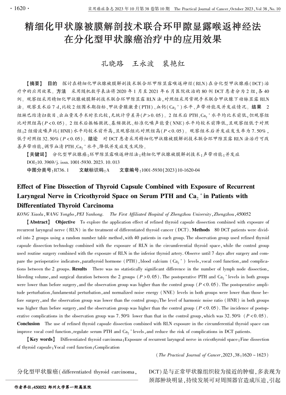 精细化甲状腺被膜解剖技术联合环甲隙显露喉返神经法在分化型甲状腺癌治疗中的应用效果.pdf_第1页