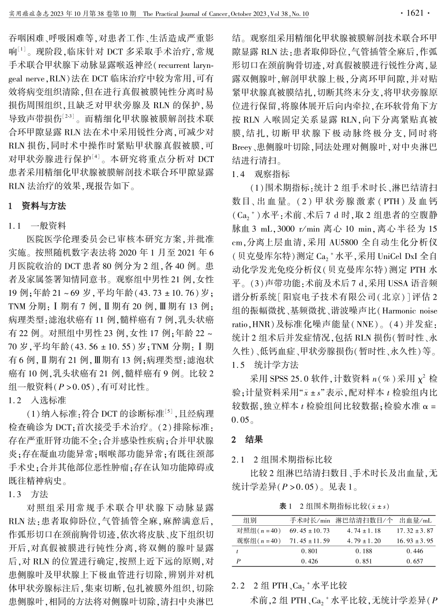 精细化甲状腺被膜解剖技术联合环甲隙显露喉返神经法在分化型甲状腺癌治疗中的应用效果.pdf_第2页