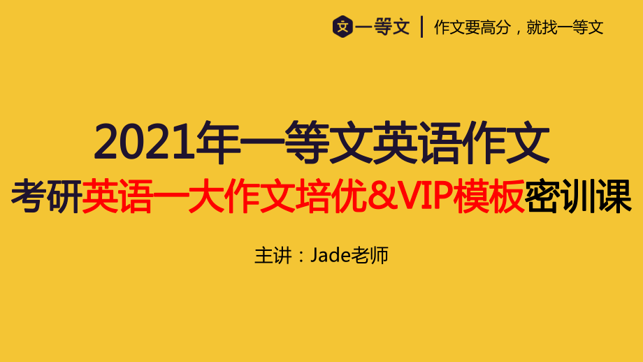 2021一等文英语一培优&VIP大作文密训课.pdf_第1页