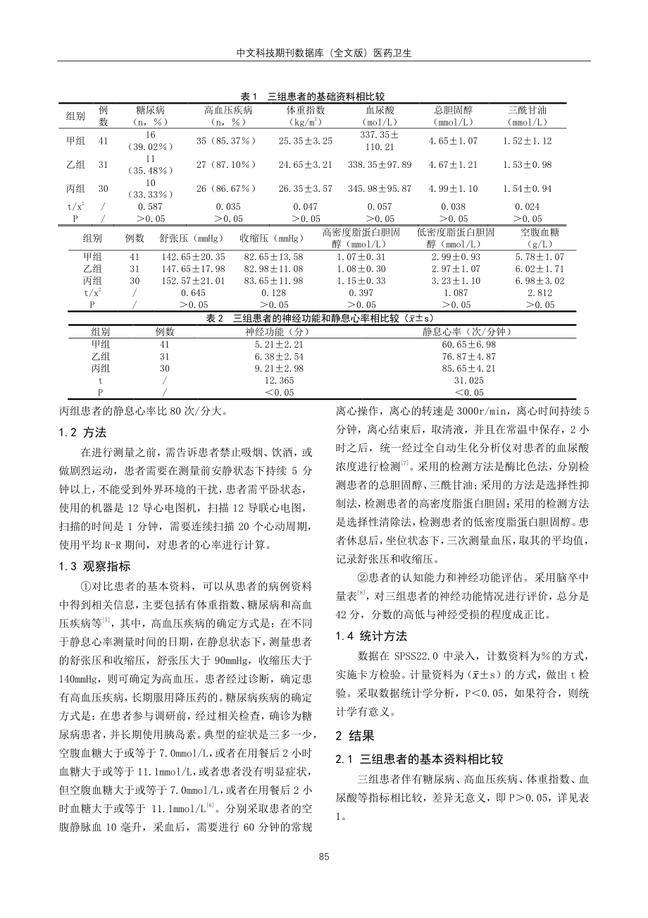 静息心率对老年脑梗死患者康复治疗后神经功能恢复的影响研究.pdf_第2页