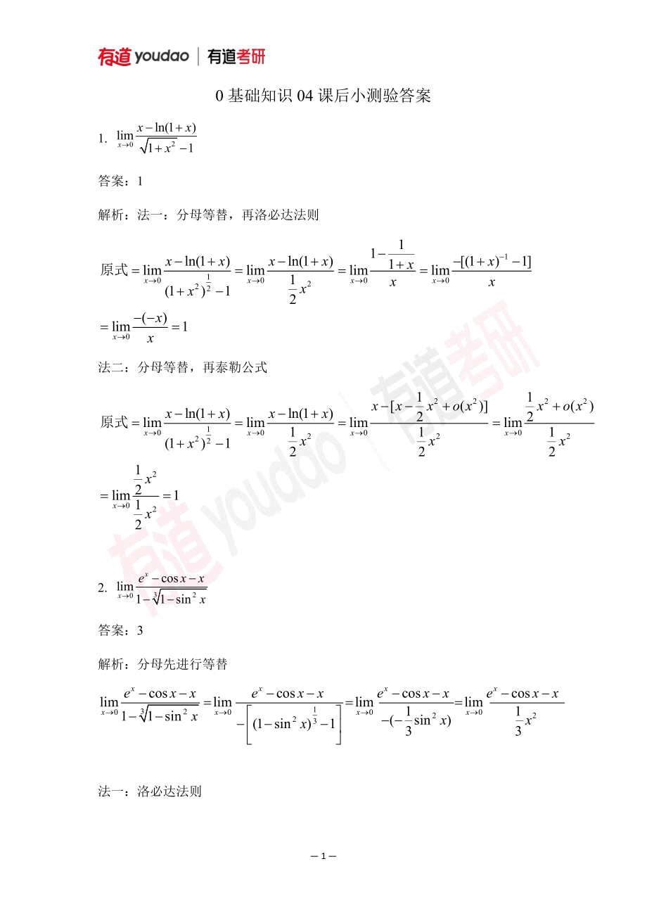 02.考研数学预备知识0基础知识点04小测验答案【公众号：小盆学长】免费分享.pdf_第1页