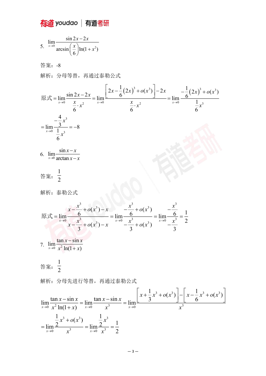 02.考研数学预备知识0基础知识点04小测验答案【公众号：小盆学长】免费分享.pdf_第3页