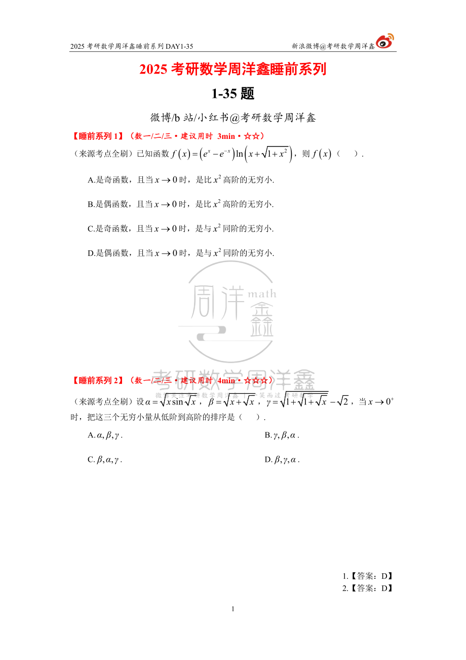 66.2025考研数学周洋鑫睡前系列DAT1-35【公众号：小盆学长】免费分享.pdf_第1页