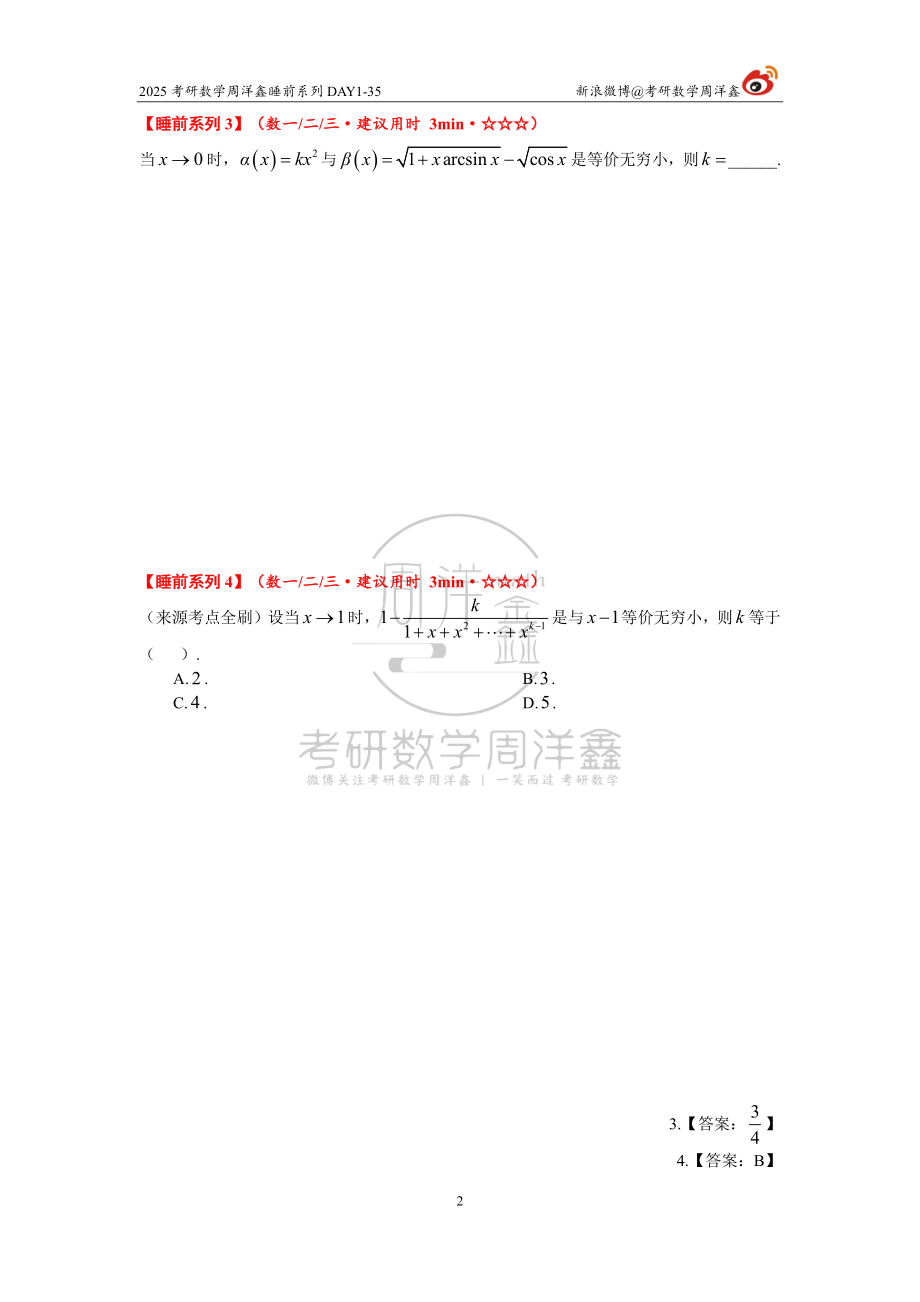 66.2025考研数学周洋鑫睡前系列DAT1-35【公众号：小盆学长】免费分享.pdf_第2页