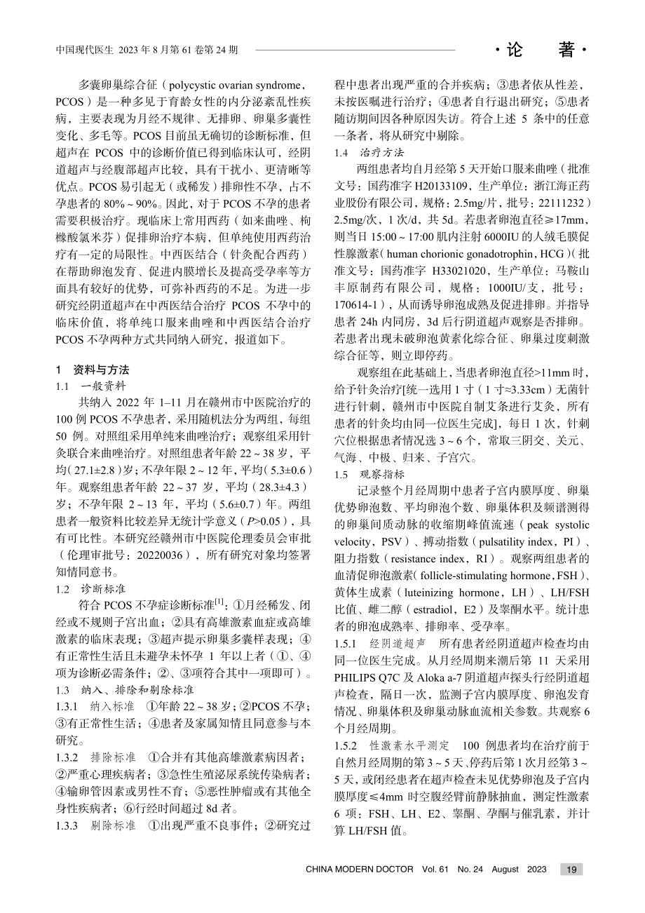 经阴道超声在中西医结合治疗多囊卵巢综合征不孕中的临床价值研究.pdf_第2页