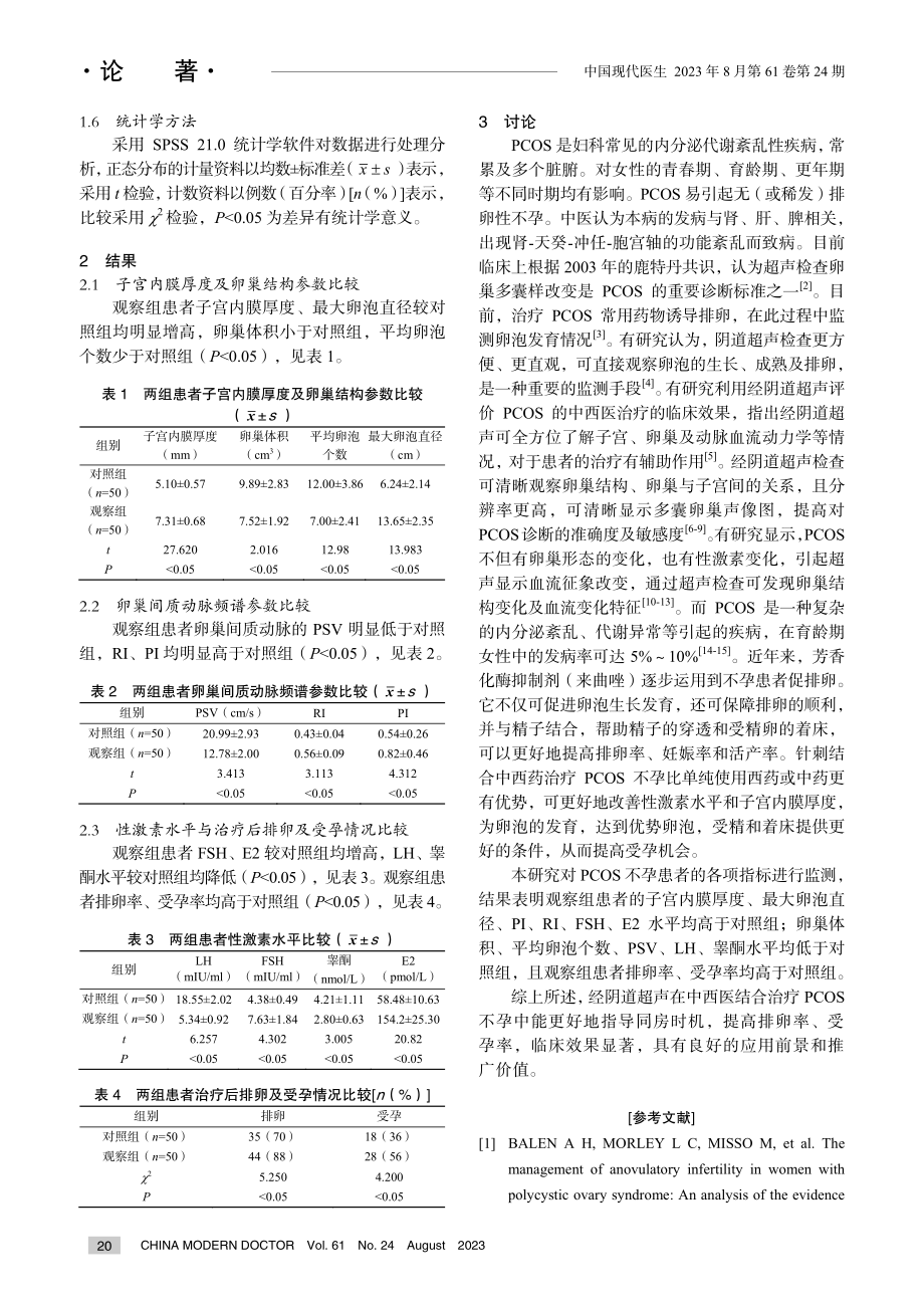 经阴道超声在中西医结合治疗多囊卵巢综合征不孕中的临床价值研究.pdf_第3页