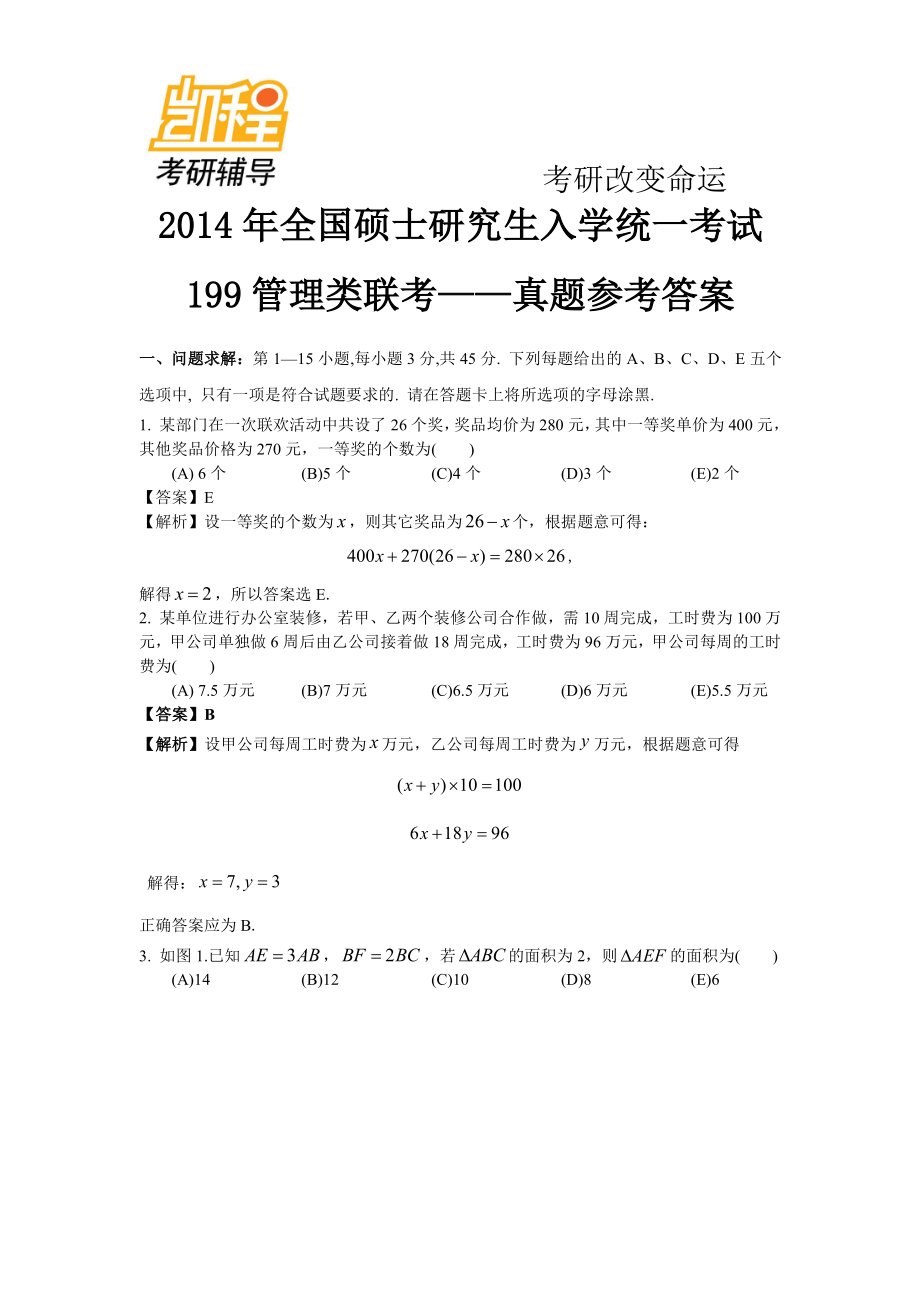 2014年199管理类联考真题参考答案(全版)(1).pdf_第1页