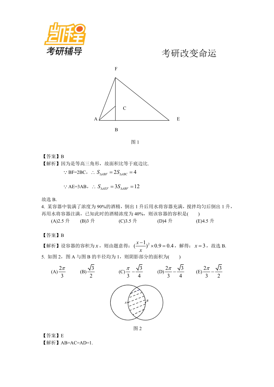 2014年199管理类联考真题参考答案(全版)(1).pdf_第2页