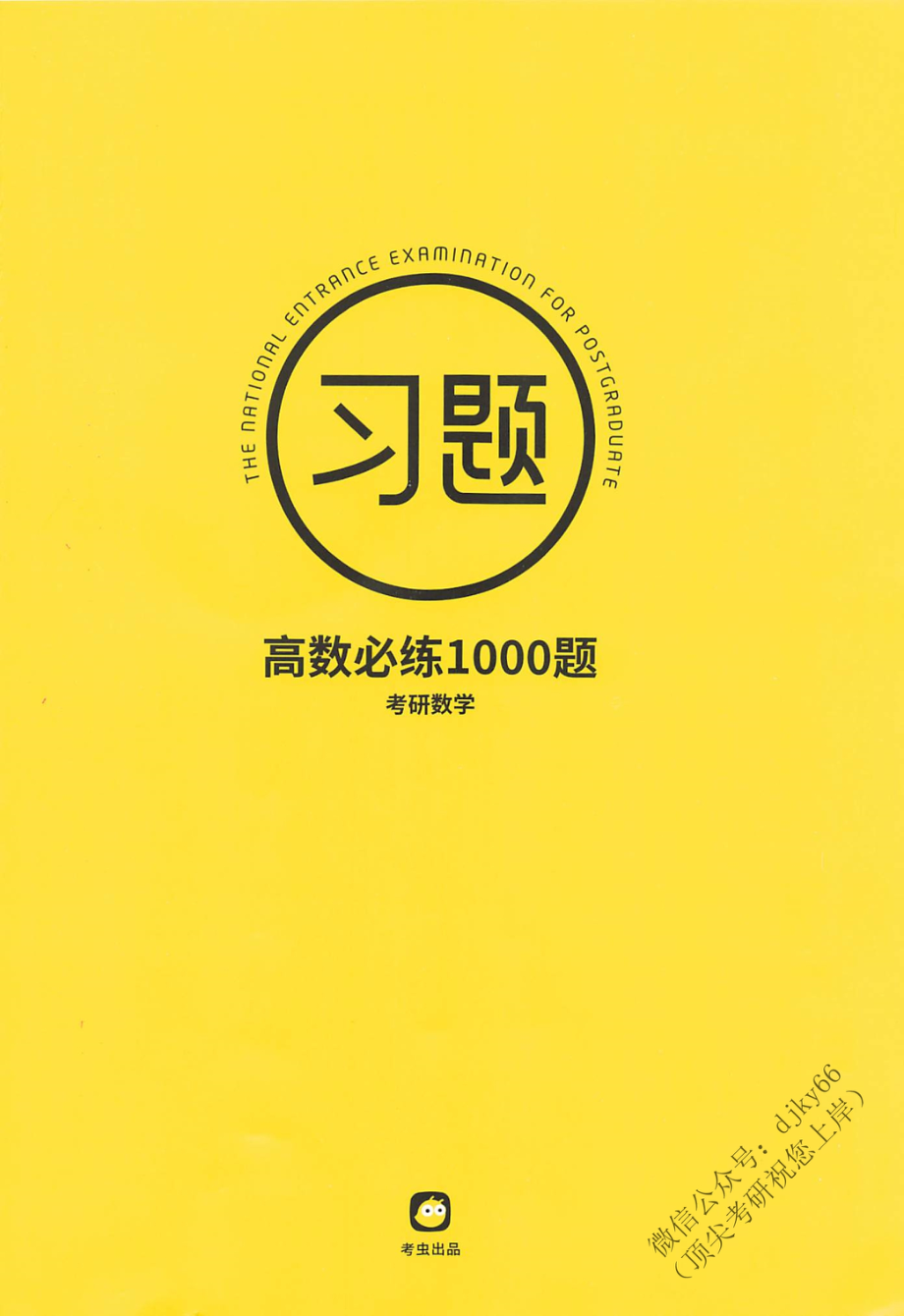 2024考虫数学-高数必练1000题.pdf_第1页