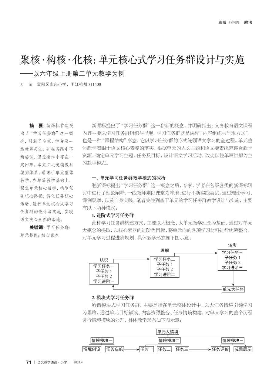 聚核·构核·化核：单元核心式学习任务群设计与实施——以六年级上册第二单元教学为例.pdf_第1页