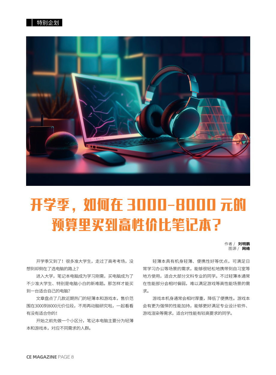 开学季%2C如何在3000-8000元的预算里买到高性价比笔记本.pdf_第1页